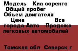  › Модель ­ Киа соренто › Общий пробег ­ 116 000 › Объем двигателя ­ 2..2 › Цена ­ 1 135 000 - Все города Авто » Продажа легковых автомобилей   . Томская обл.,Северск г.